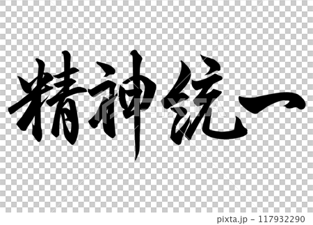 精神統一と書いた筆文字 精神統一と書いた筆文字 117932290