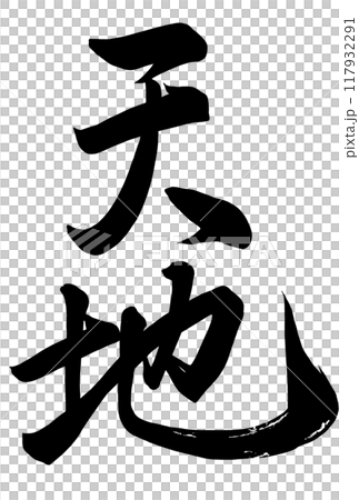 天地と書いた筆文字のイラスト素材 [117932291] - PIXTA