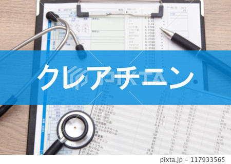 クレアチニン(血液検査項目) クレアチニン(血液検査項目) 117933565