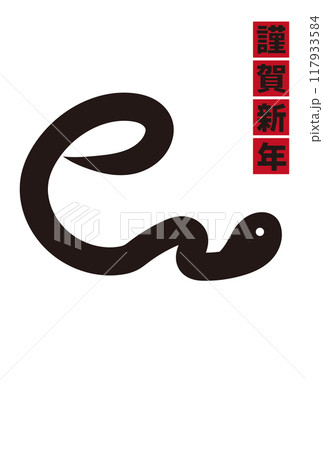 2025年巳年年賀状 謹賀新年 縦 117933584