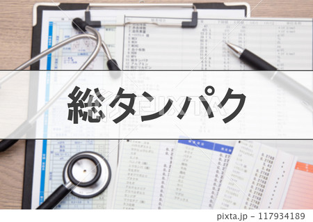 総タンパク（血液検査項目） 117934189
