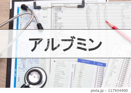 アルブミン（血液検査項目） 117934400