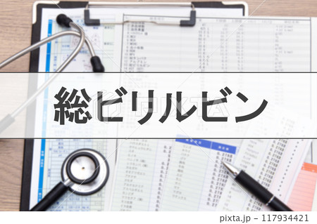 総ビリルビン（血液検査項目） 117934421