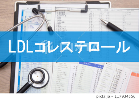 LDLコレステロール（血液検査項目） 117934556
