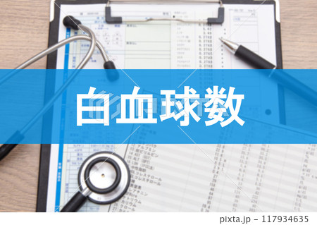 白血球数（血液検査項目） 117934635
