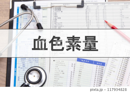 血色素量（血液検査項目） 117934828