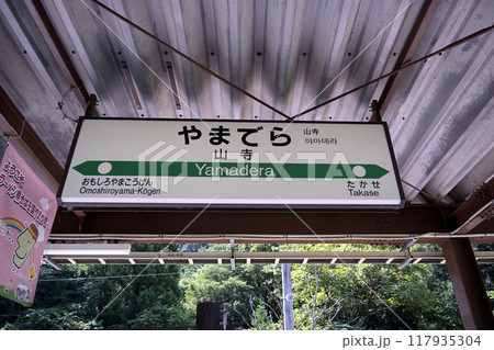 仙山線の山寺駅 117935304
