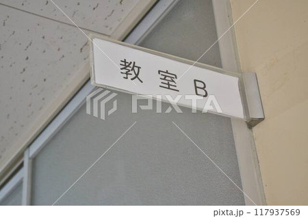 教室B 教室B 117937569