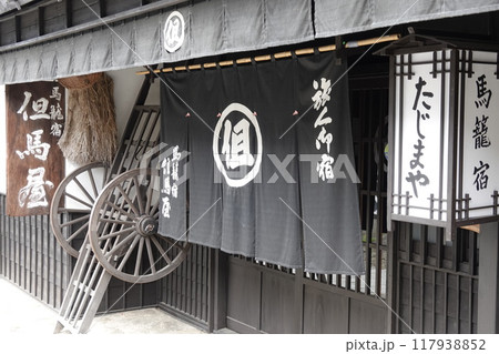 馬籠宿の古い町並み 旅籠屋の暖簾と看板 馬籠宿の古い町並み 旅籠屋の暖簾と看板 117938852