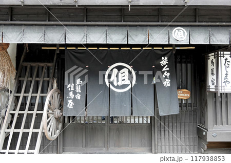 馬籠宿の古い町並み 旅籠屋の暖簾と看板 馬籠宿の古い町並み 旅籠屋の暖簾と看板 117938853