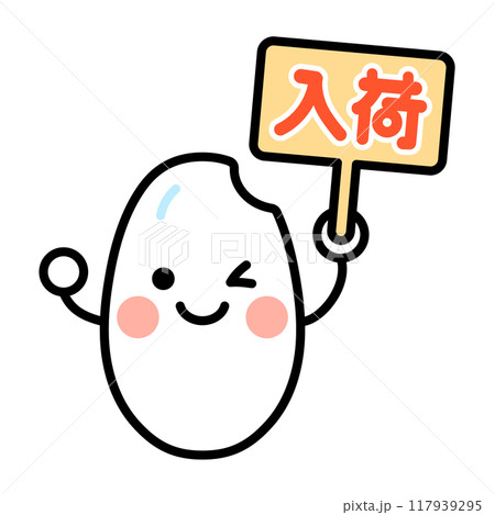 入荷の看板を持った白米のキャラクターのイラスト 117939295