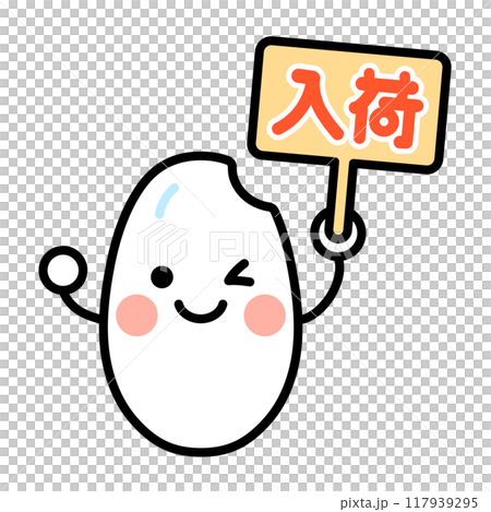 入荷の看板を持った白米のキャラクターのイラスト 117939295