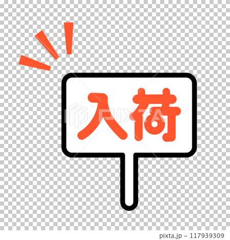 到達標誌標語牌插圖 到達標誌標語牌插圖 117939309