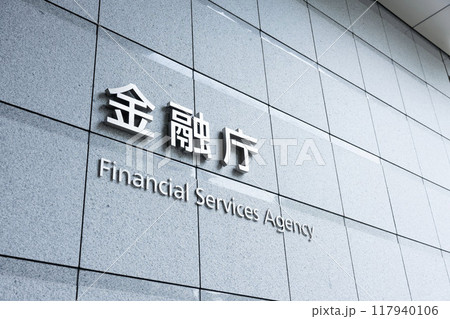 日本の金融庁、千代田区霞ヶ関にある金融庁舎 日本の金融庁、千代田区霞ヶ関にある金融庁舎 117940106