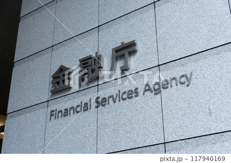 日本の金融庁、千代田区霞ヶ関にある金融庁舎 117940169