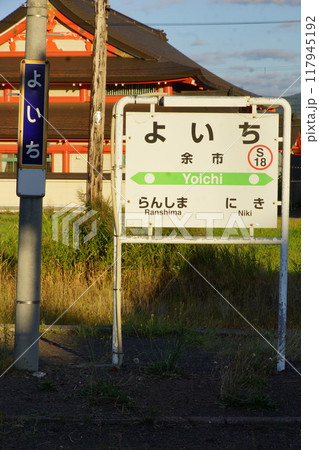 函館本線山線からの風景 余市駅 函館本線山線からの風景 余市駅 117945192