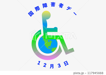 国際障害者デー 国際障害者デー 117945888