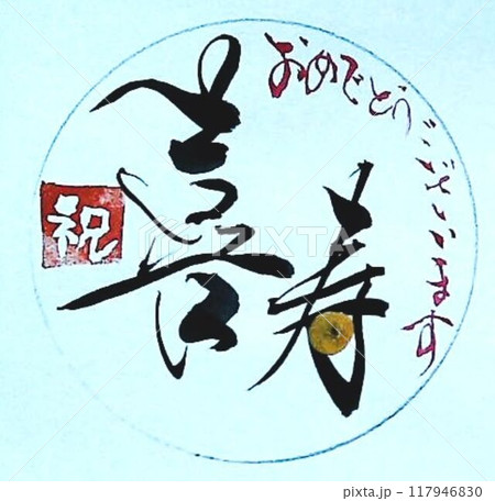 敬老会賀寿エンブレム用 丸の中に書道筆で書きました 敬老会賀寿エンブレム用 丸の中に書道筆で書きました 117946830