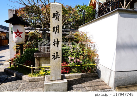 京都府　晴明神社　社号碑　陰陽師・安倍晴明・御霊神 京都市上京区晴明町 117947749