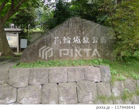 花輪城址 (千葉県流山市) 花輪城址 (千葉県流山市) 117948641