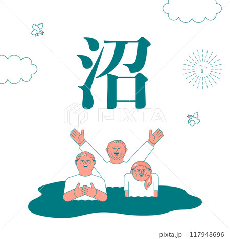 沼にどっぷりはまっている人たち 沼にどっぷりはまっている人たち 117948696