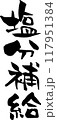 筆文字「塩分補給」 117951384