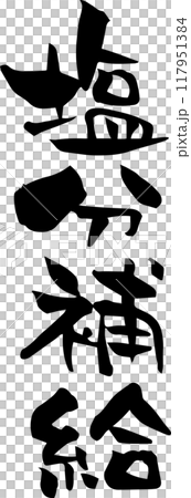 Brush writing "Salt replenishment" 117951384