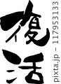 筆文字「復活」 117953133