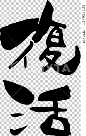 Brush character "Resurrection" Brush character "Resurrection" 117953133