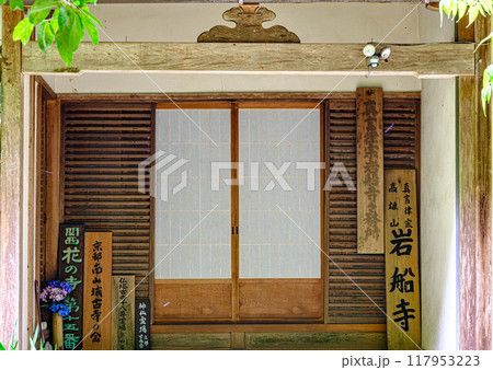 京都、岩船寺の看板達 117953223