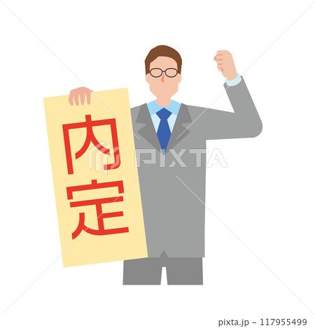 内定に喜ぶ男性 内定に喜ぶ男性 117955499