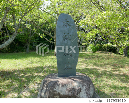 本納城址　　（千葉県茂原市） 117955610