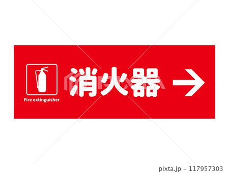 消火器設置場所 右方向に消火器があることを示す看板 サイン ピクトグラムのイラスト 消火器設置場所 右方向に消火器があることを示す看板 サイン ピクトグラムのイラスト 117957303