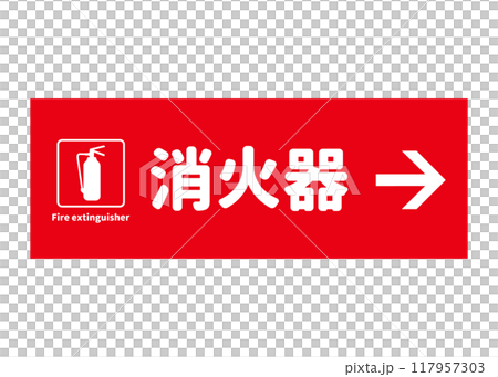 消火器設置場所 右方向に消火器があることを示す看板 サイン ピクトグラムのイラスト 消火器設置場所 右方向に消火器があることを示す看板 サイン ピクトグラムのイラスト 117957303