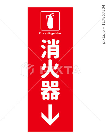 消火器設置場所 下方向に消火器があることを示す看板 サイン ピクトグラムのイラスト 117957304