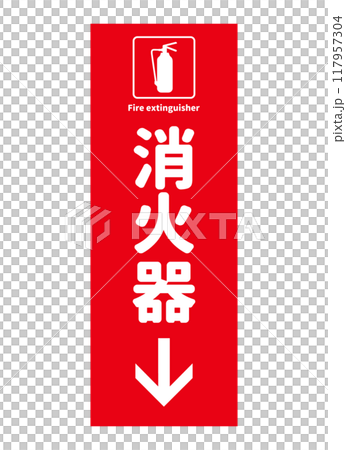 消火器設置場所 下方向に消火器があることを示す看板 サイン ピクトグラムのイラスト 117957304