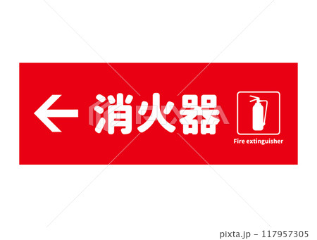 消火器設置場所 左方向に消火器があることを示す看板 サイン ピクトグラムのイラスト 消火器設置場所 左方向に消火器があることを示す看板 サイン ピクトグラムのイラスト 117957305