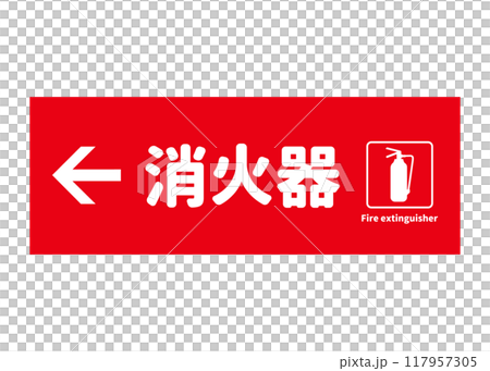 消火器設置場所 左方向に消火器があることを示す看板 サイン ピクトグラムのイラスト 消火器設置場所 左方向に消火器があることを示す看板 サイン ピクトグラムのイラスト 117957305