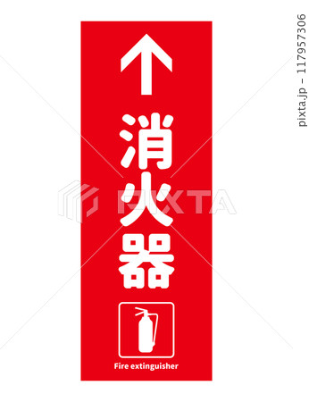 消火器設置場所 上方向に消火器があることを示す看板 サイン ピクトグラムのイラスト 117957306