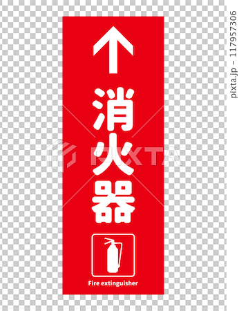 消火器設置場所 上方向に消火器があることを示す看板 サイン ピクトグラムのイラスト 117957306