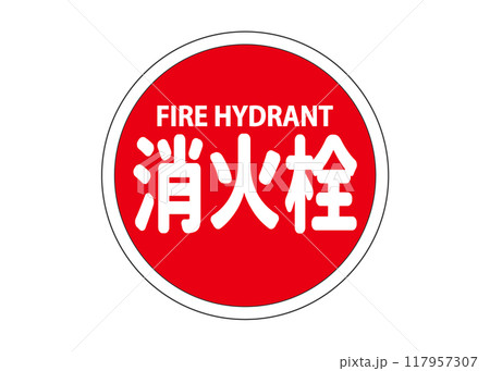 消火栓 消火活動用の水供給設備の看板 サイン ピクトグラムのイラスト 117957307