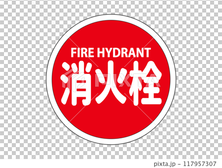 消火栓 消火活動用の水供給設備の看板 サイン ピクトグラムのイラスト 117957307