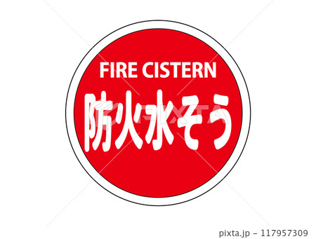 防火水そう 防火水槽っ設置場所を示す看板 サイン 標識のイラスト 防火水そう 防火水槽っ設置場所を示す看板 サイン 標識のイラスト 117957309