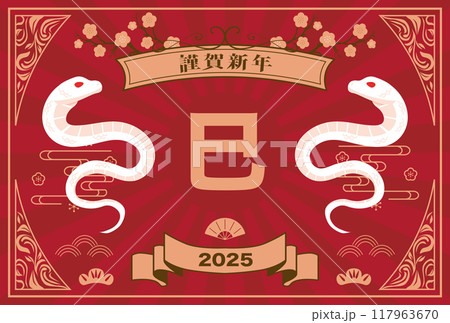 年賀状　2025年　巳年 117963670