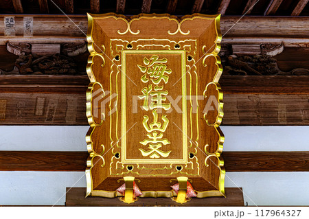 京都、海住山寺の扁額 京都、海住山寺の扁額 117964327