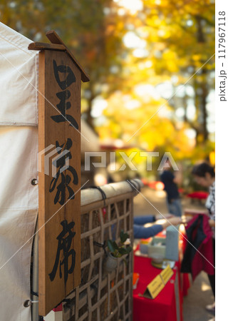 秋の紅葉とお茶会 117967118
