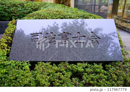 司法書士会 司法書士会 117967779
