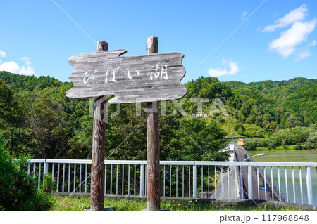 びばい湖・美唄ダム びばい湖・美唄ダム 117968848