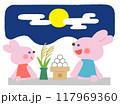 うさぎのお月見 117969360