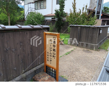 生野銀山で有名な生野町、口銀谷銀山町ミュージアムセンターになっている浅田家入り口案内板 生野銀山で有名な生野町、口銀谷銀山町ミュージアムセンターになっている浅田家入り口案内板 117971536
